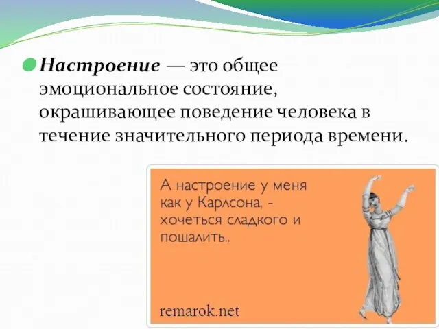 Настроение — это общее эмоциональное состояние, окрашивающее поведение человека в течение значительного периода времени.