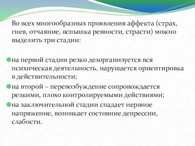 Во всех многообразных проявления аффекта (страх, гнев, отчаяние, вспышка ревности, страсти)