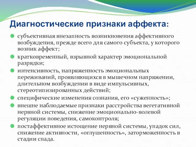 Диагностические признаки аффекта: субъективная внезапность возникновения аффективного возбуждения, прежде всего для