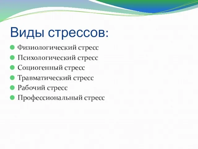 Виды стрессов: Физиологический стресс Психологический стресс Социогенный стресс Травматический стресс Рабочий стресс Профессиональный стресс