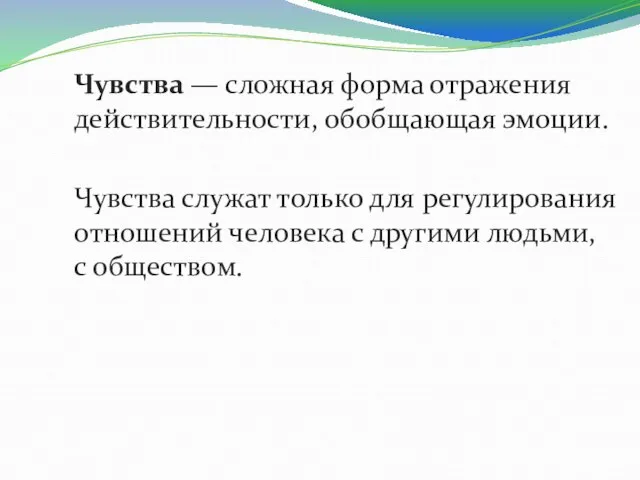 Чувства — сложная форма отражения действительности, обобщающая эмоции. Чувства служат только