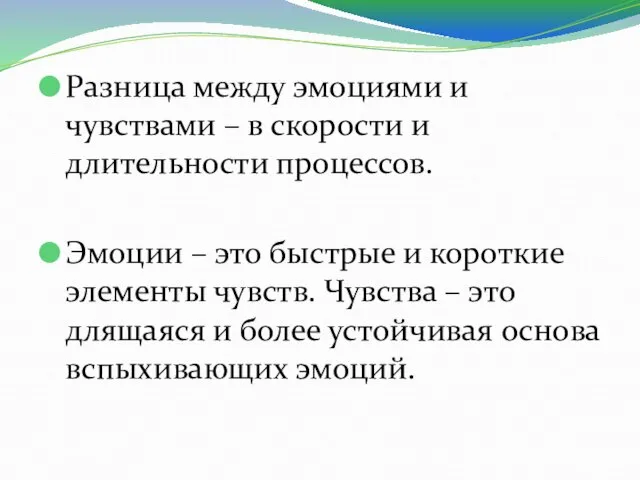 Разница между эмоциями и чувствами – в скорости и длительности процессов.