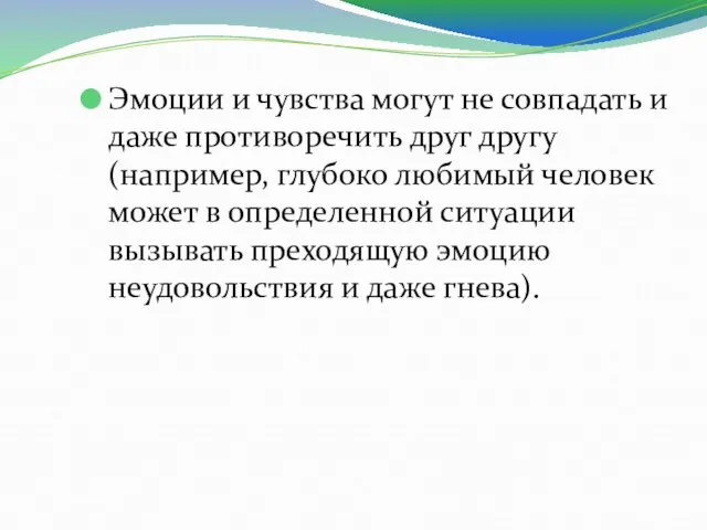 Эмоции и чувства могут не совпадать и даже противоречить друг другу