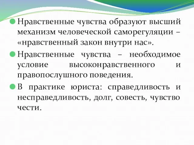 Нравственные чувства образуют высший механизм человеческой саморегуляции – «нравственный закон внутри