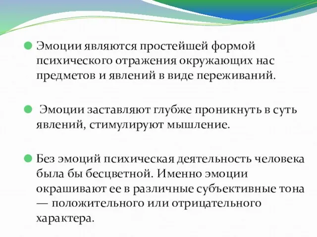 Эмоции являются простейшей формой психического отражения окружающих нас предметов и явлений