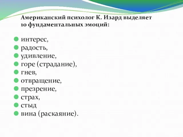 Американский психолог К. Изард выделяет 10 фундаментальных эмоций: интерес, радость, удивление,