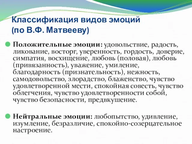 Классификация видов эмоций (по В.Ф. Матвееву) Положительные эмоции: удовольствие, радость, ликование,