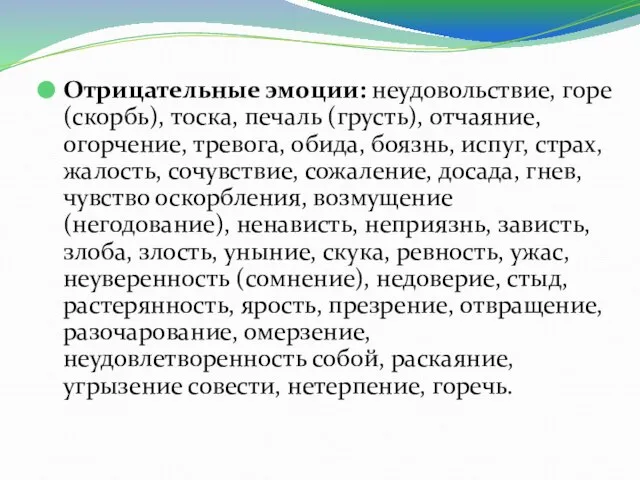 Отрицательные эмоции: неудовольствие, горе (скорбь), тоска, печаль (грусть), отчаяние, огорчение, тревога,