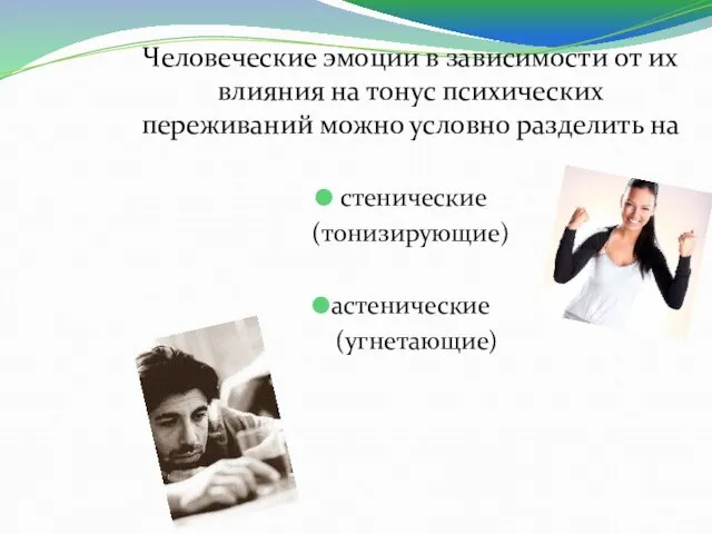 Человеческие эмоции в зависимости от их влияния на тонус психических переживаний