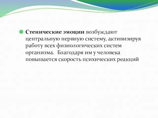 Стенические эмоции возбуждают центральную нервную систему, активизируя работу всех физиологических систем