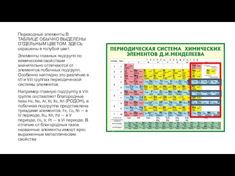 Переходные элементы В ТАБЛИЦЕ ОБЫЧНО ВЫДЕЛЕНЫ ОТДЕЛЬНЫМ ЦВЕТОМ. ЗДЕСЬ окрашены в