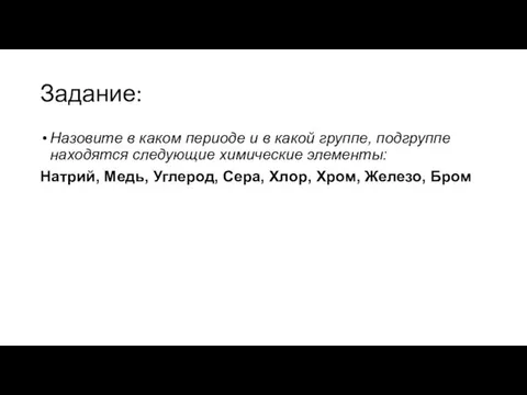 Задание: Назовите в каком периоде и в какой группе, подгруппе находятся