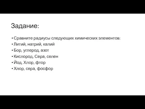 Задание: Сравните радиусы следующих химических элементов: Литий, натрий, калий Бор, углерод,