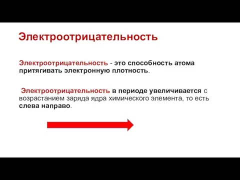 Электроотрицательность Электроотрицательность - это способность атома притягивать электронную плотность. Электроотрицательность в