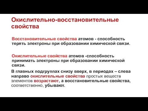 Окислительно-восстановительные свойства Восстановительные свойства атомов - способность терять электроны при образовании