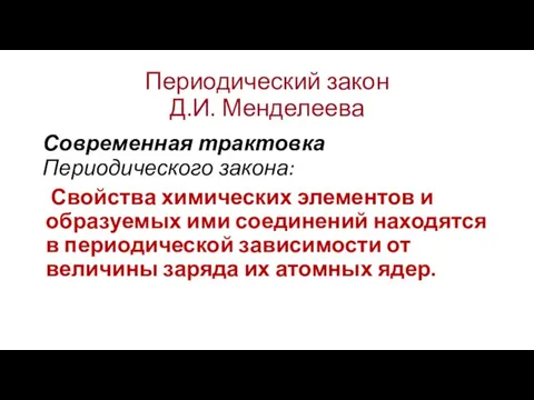 Периодический закон Д.И. Менделеева Современная трактовка Периодического закона: Свойства химических элементов