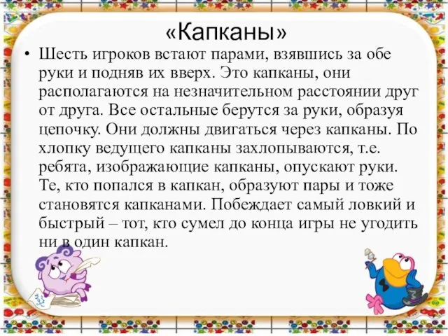 «Капканы» Шесть игроков встают парами, взявшись за обе руки и подняв