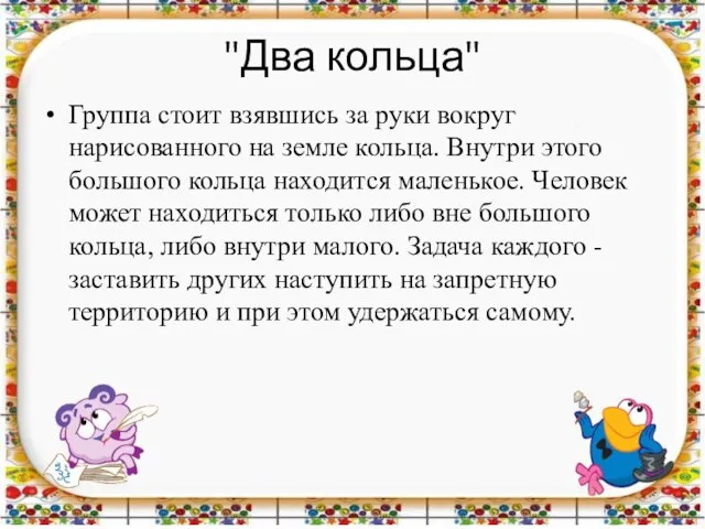 "Два кольца" Группа стоит взявшись за руки вокруг нарисованного на земле