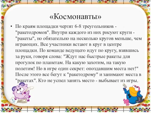 «Космонавты» По краям площадки чертят 6-8 треугольников - "ракетодромов". Внутри каждого