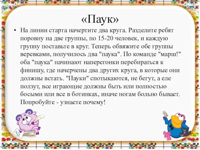 «Паук» На линии старта начертите два круга. Разделите ребят поровну на