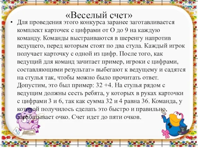 «Веселый счет» Для проведения этого конкурса заранее заготавливается комплект карточек с