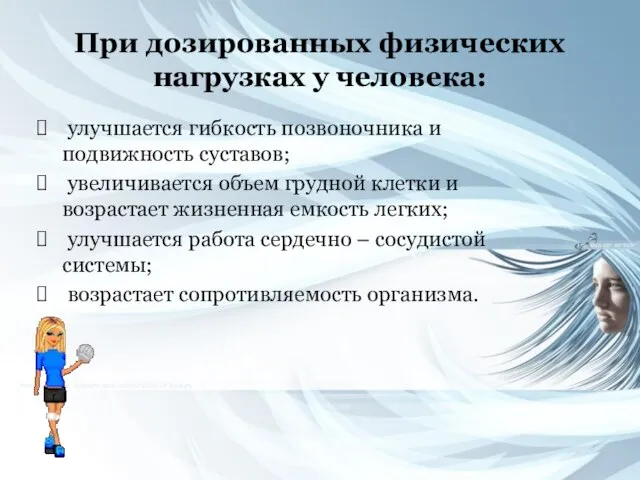 При дозированных физических нагрузках у человека: улучшается гибкость позвоночника и подвижность