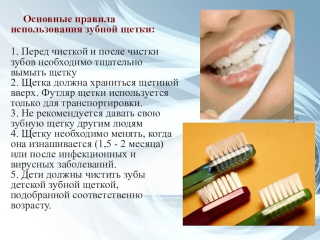Основные правила использования зубной щетки: 1. Перед чисткой и после чистки