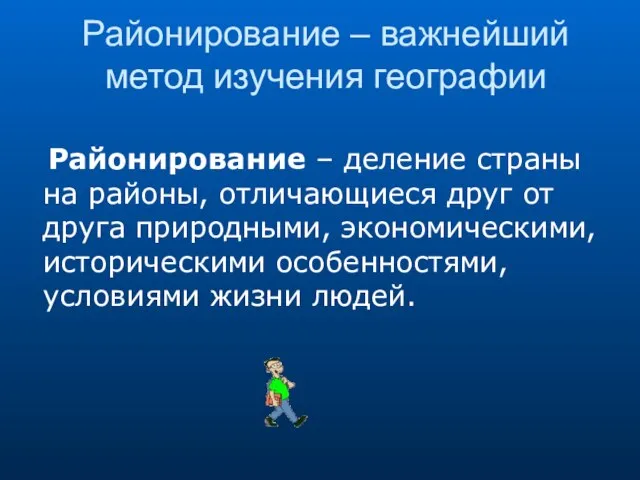 Районирование – важнейший метод изучения географии Районирование – деление страны на