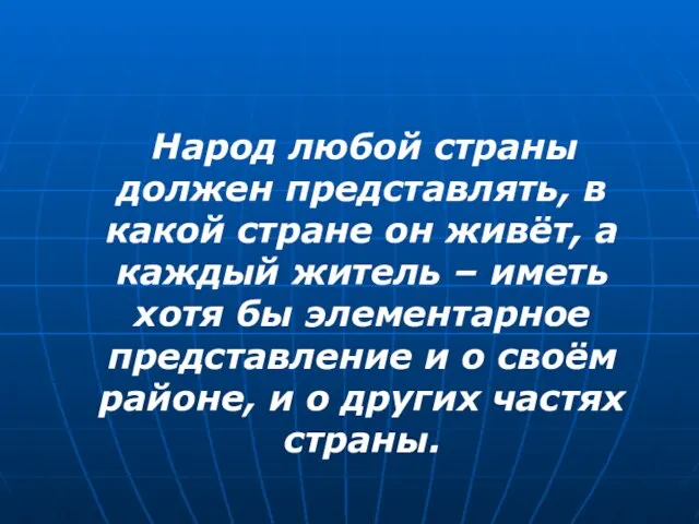 Народ любой страны должен представлять, в какой стране он живёт, а