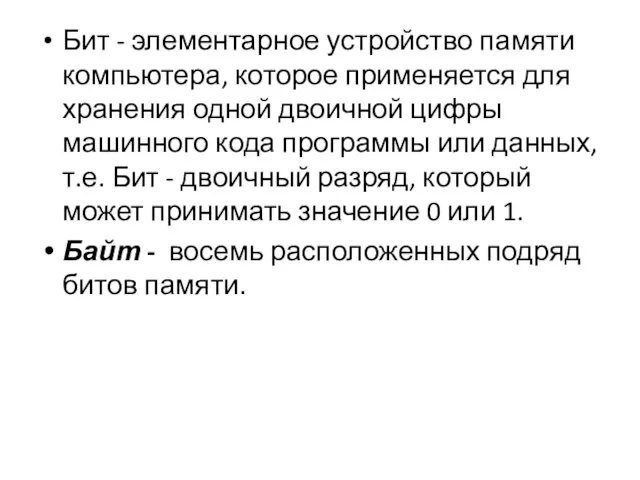 Бит - элементарное устройство памяти компьютера, которое применяется для хранения одной