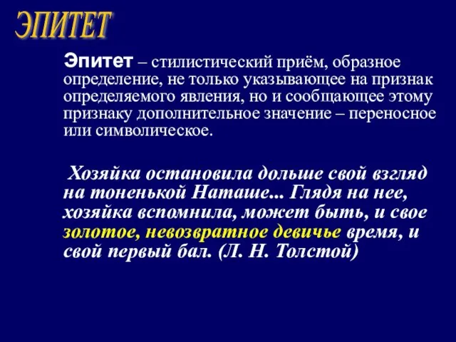 Эпитет – стилистический приём, образное определение, не только указывающее на признак