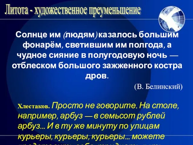 Литота - художественное преуменьшение Солнце им (людям) казалось большим фонарём, светившим