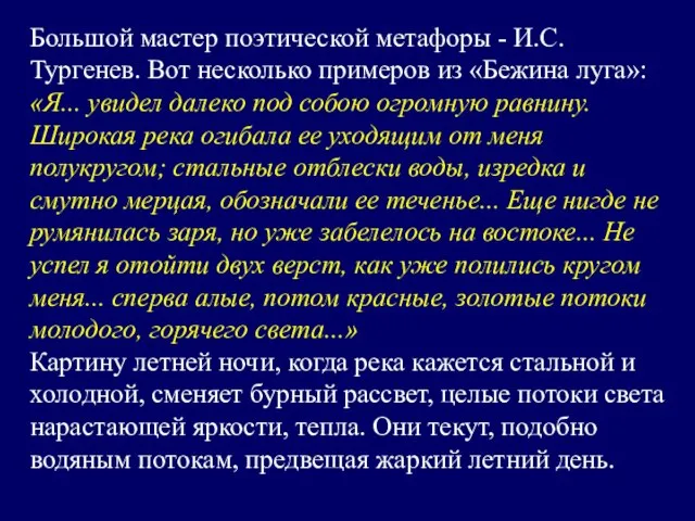 Большой мастер поэтической метафоры - И.С. Тургенев. Вот несколько примеров из