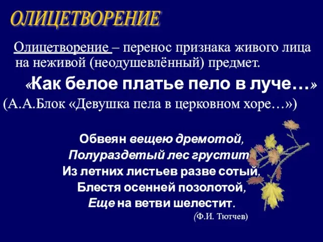 Олицетворение – перенос признака живого лица на неживой (неодушевлённый) предмет. «Как