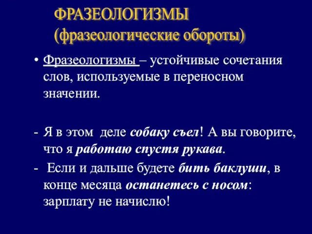 Фразеологизмы – устойчивые сочетания слов, используемые в переносном значении. Я в