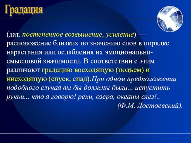 (лат. постепенное возвышение, усиление) — расположение близких по значению слов в