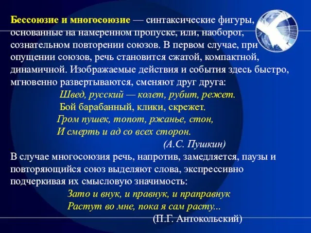 Бессоюзие и многосоюзие — синтаксические фигуры, основанные на намеренном пропуске, или,