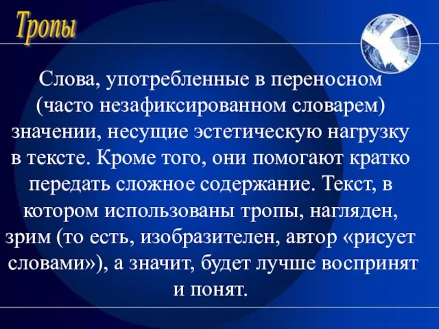 Тропы Слова, употребленные в переносном (часто незафиксированном словарем) значении, несущие эстетическую