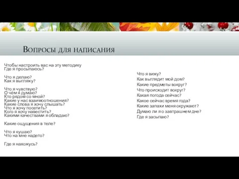 Вопросы для написания Чтобы настроить вас на эту методику Где я