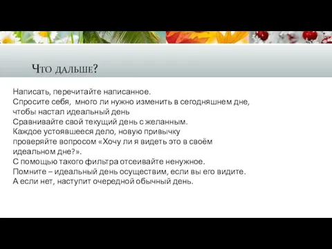 Что дальше? Написать, перечитайте написанное. Спросите себя, много ли нужно изменить