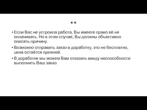 ** Если Вас не устроила работа, Вы имеете право её не