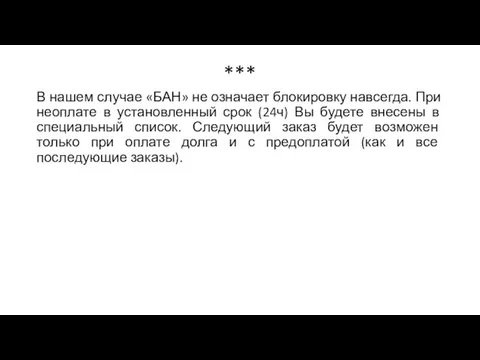 *** В нашем случае «БАН» не означает блокировку навсегда. При неоплате