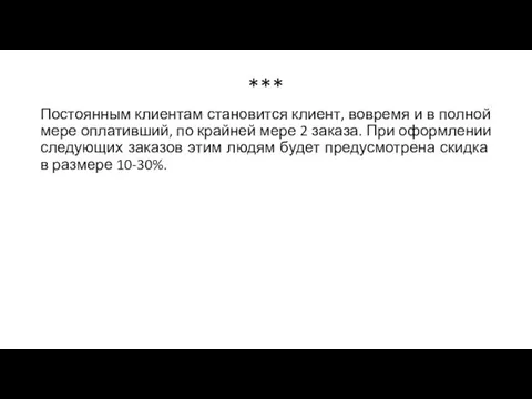 *** Постоянным клиентам становится клиент, вовремя и в полной мере оплативший,