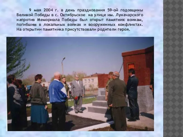 9 мая 2004 г. в день празднования 59-ой годовщины Великой Победы