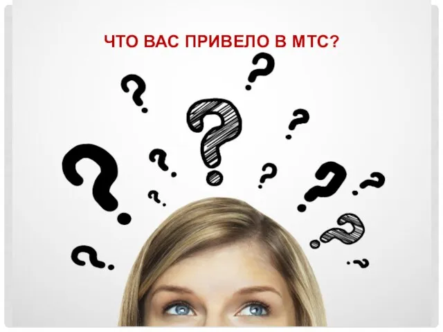 ЧТО ВАС ПРИВЕЛО В МТС?