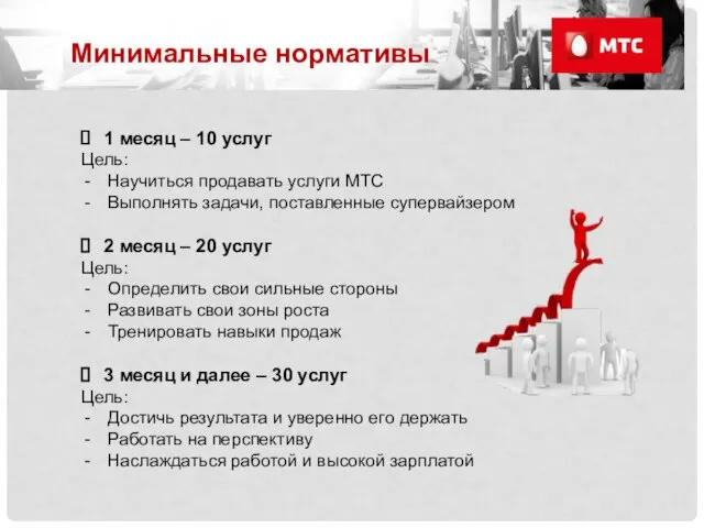 1 месяц – 10 услуг Цель: Научиться продавать услуги МТС Выполнять