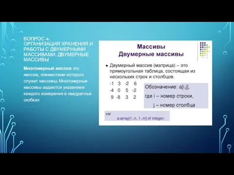 ВОПРОС 4: ОРГАНИЗАЦИЯ ХРАНЕНИЯ И РАБОТЫ С ДВУМЕРНЫМИ МАССИВАМИ. ДВУМЕРНЫЕ МАССИВЫ