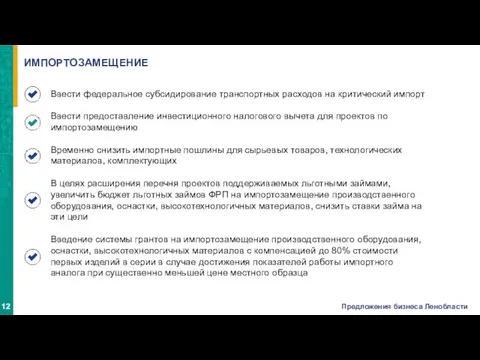 ИМПОРТОЗАМЕЩЕНИЕ Ввести федеральное субсидирование транспортных расходов на критический импорт Ввести предоставление