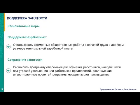 ПОДДЕРЖКА ЗАНЯТОСТИ Региональные меры Поддержка безработных: Организовать временные общественные работы с