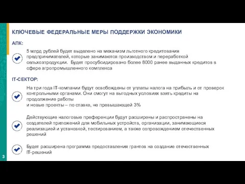 АПК: 5 млрд рублей будет выделено на механизм льготного кредитования предпринимателей,